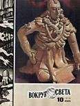 Вокруг Света - Журнал «Вокруг Света» №10 за 1976 год - Читать 📖 Читать онлайн 👀 Читаемые книги читать онлайн бесплатно 🔥 booksread-online.com