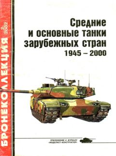 М. М.Барятинский - Средние и основные танки зарубежных стран. (часть 2) - Читать | Читать онлайн | Читаемые книги читать онлайн бесплатно | booksread-online.com