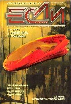 Журнал «Если» - «Если», 2005 № 06 - Читать 📖 Читать онлайн 👀 Читаемые книги читать онлайн бесплатно 🔥 booksread-online.com