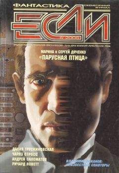 Журнал «Если» - «Если», 2005 № 05 - Читать 📖 Читать онлайн 👀 Читаемые книги читать онлайн бесплатно 🔥 booksread-online.com