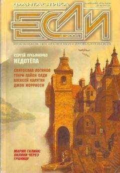 Журнал «Если» - «Если», 2006 № 04 - Читать 📖 Читать онлайн 👀 Читаемые книги читать онлайн бесплатно 🔥 booksread-online.com
