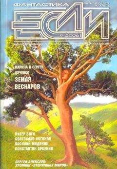 Журнал «Если» - «Если», 2006 № 09 - Читать 📖 Читать онлайн 👀 Читаемые книги читать онлайн бесплатно 🔥 booksread-online.com