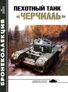 М. Барятинский - Пехотный танк «Черчилль» - Читать 📖 Читать онлайн 👀 Читаемые книги читать онлайн бесплатно 🔥 booksread-online.com