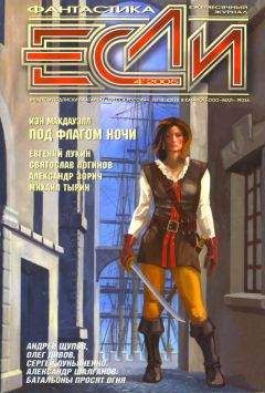 Журнал «Если» - «Если», 2005 № 04 - Читать 📖 Читать онлайн 👀 Читаемые книги читать онлайн бесплатно 🔥 booksread-online.com