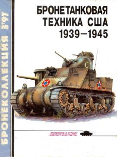 М. Барятинский - Бронетанковая техника США 1939 - 1945 - Читать 📖 Читать онлайн 👀 Читаемые книги читать онлайн бесплатно 🔥 booksread-online.com