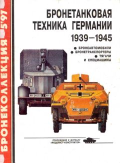 Михаил Барятинский - Бронетанковая техника Германии 1939 - 1945 (часть II) Бронеавтомобили, бронетранспортеры, тягачи и спецмашины - Читать 📖 Читать онлайн 👀 Читаемые книги читать онлайн бесплатно 🔥 booksread-online.com