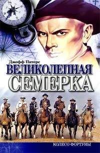 Джефф Питерс - Великолепная семерка - Читать 📖 Читать онлайн 👀 Читаемые книги читать онлайн бесплатно 🔥 booksread-online.com