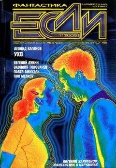 Журнал «Если» - «Если», 2005 № 01 - Читать 📖 Читать онлайн 👀 Читаемые книги читать онлайн бесплатно 🔥 booksread-online.com