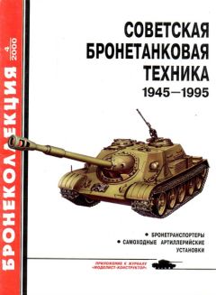 М. Барятинский - Советская бронетанковая техника 1945 — 1995 (часть 2) - Читать 📖 Читать онлайн 👀 Читаемые книги читать онлайн бесплатно 🔥 booksread-online.com