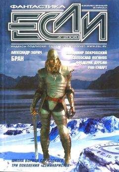 Журнал «Если» - «Если», 2008 № 04 - Читать 📖 Читать онлайн 👀 Читаемые книги читать онлайн бесплатно 🔥 booksread-online.com