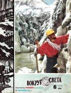 Вокруг Света Журнал - Журнал «Вокруг Света» №06 за 1973 год - Читать 📖 Читать онлайн 👀 Читаемые книги читать онлайн бесплатно 🔥 booksread-online.com