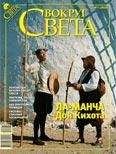 Вокруг Света - Журнал «Вокруг Света» №07 за 2009 год - Читать 📖 Читать онлайн 👀 Читаемые книги читать онлайн бесплатно 🔥 booksread-online.com