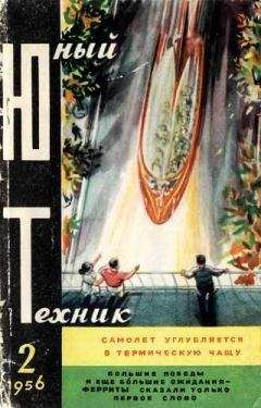 Журнал «Юный техник» - Юный техник, 1956 № 02 - Читать 📖 Читать онлайн 👀 Читаемые книги читать онлайн бесплатно 🔥 booksread-online.com