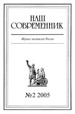 Журнал «Наш современник» - Наш Современник, 2005 № 02 - Читать 📖 Читать онлайн 👀 Читаемые книги читать онлайн бесплатно 🔥 booksread-online.com