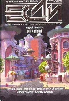 Журнал «Если» - «Если», 2009 № 02 - Читать 📖 Читать онлайн 👀 Читаемые книги читать онлайн бесплатно 🔥 booksread-online.com