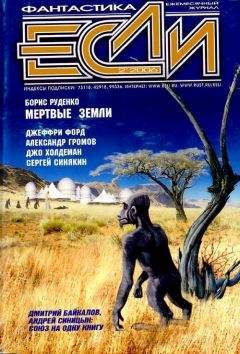 Журнал «Если» - «Если», 2006 № 02 - Читать 📖 Читать онлайн 👀 Читаемые книги читать онлайн бесплатно 🔥 booksread-online.com