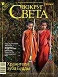 Вокруг Света - Журнал «Вокруг Света» №10 за 2009 год - Читать 📖 Читать онлайн 👀 Читаемые книги читать онлайн бесплатно 🔥 booksread-online.com