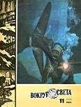 Вокруг Света - Журнал «Вокруг Света» №11 за 1973 год - Читать | Читать онлайн | Читаемые книги читать онлайн бесплатно | booksread-online.com