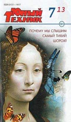 Журнал «Юный техник» - Юный техник, 2013 № 07 - Читать 📖 Читать онлайн 👀 Читаемые книги читать онлайн бесплатно 🔥 booksread-online.com