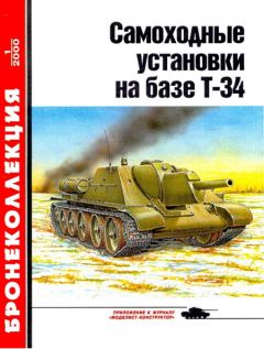 М. Барятинский - Самоходные установки на базе танка Т-34 - Читать 📖 Читать онлайн 👀 Читаемые книги читать онлайн бесплатно 🔥 booksread-online.com