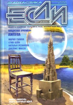 Журнал «Если» - «Если», 2006 № 10 - Читать 📖 Читать онлайн 👀 Читаемые книги читать онлайн бесплатно 🔥 booksread-online.com