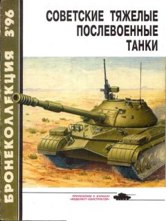 М. Барятинский - Бронеколлекция 1996 № 03 (6) Советские тяжелые послевоенные танки - Читать 📖 Читать онлайн 👀 Читаемые книги читать онлайн бесплатно 🔥 booksread-online.com