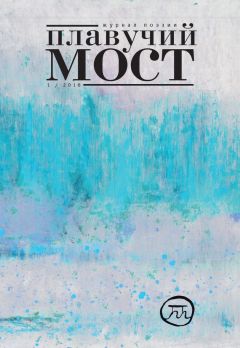 Коллектив авторов - Плавучий мост. Журнал поэзии. №1/2016 - Читать 📖 Читать онлайн 👀 Читаемые книги читать онлайн бесплатно 🔥 booksread-online.com