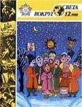 Вокруг Света - Журнал «Вокруг Света» №12 за 1988 год - Читать 📖 Читать онлайн 👀 Читаемые книги читать онлайн бесплатно 🔥 booksread-online.com