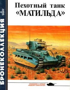 М. Барятинский - Пехотный танк «Матильда» - Читать 📖 Читать онлайн 👀 Читаемые книги читать онлайн бесплатно 🔥 booksread-online.com
