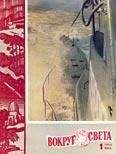 Вокруг Света - Журнал «Вокруг Света» №01 за 1960 год - Читать 📖 Читать онлайн 👀 Читаемые книги читать онлайн бесплатно 🔥 booksread-online.com