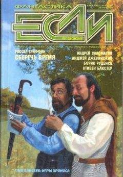 Журнал «Если» - «Если», 2004 № 08 - Читать 📖 Читать онлайн 👀 Читаемые книги читать онлайн бесплатно 🔥 booksread-online.com
