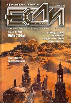 Журнал «Если» - «Если», 2008 № 02 - Читать 📖 Читать онлайн 👀 Читаемые книги читать онлайн бесплатно 🔥 booksread-online.com