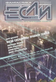 Журнал «Если» - «Если», 2008 № 01 - Читать 📖 Читать онлайн 👀 Читаемые книги читать онлайн бесплатно 🔥 booksread-online.com