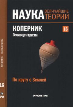 Jose Diaz - По кругу с Землей. Коперник. Гелиоцентризм. - Читать 📖 Читать онлайн 👀 Читаемые книги читать онлайн бесплатно 🔥 booksread-online.com