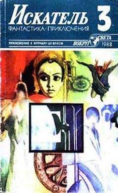 Журнал «Искатель» - Искатель. 1988. Выпуск №3 - Читать 📖 Читать онлайн 👀 Читаемые книги читать онлайн бесплатно 🔥 booksread-online.com