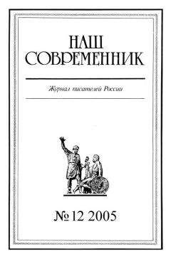 Журнал «Наш современник» - Наш Современник, 2005 № 12 - Читать 📖 Читать онлайн 👀 Читаемые книги читать онлайн бесплатно 🔥 booksread-online.com