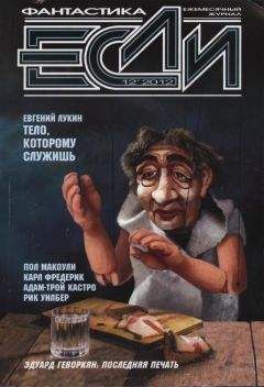 Журнал «Если» - «Если», 2012 № 12 - Читать 📖 Читать онлайн 👀 Читаемые книги читать онлайн бесплатно 🔥 booksread-online.com