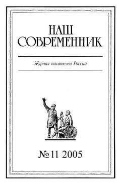 Журнал «Наш современник» - Наш Современник, 2005 № 11 - Читать 📖 Читать онлайн 👀 Читаемые книги читать онлайн бесплатно 🔥 booksread-online.com
