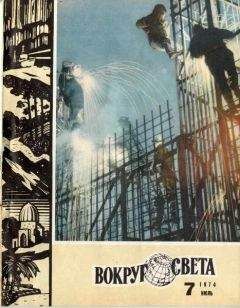 Вокруг Света - Журнал «Вокруг Света» №07 за 1974 год - Читать 📖 Читать онлайн 👀 Читаемые книги читать онлайн бесплатно 🔥 booksread-online.com