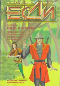 Журнал «Если» - «Если», 2005 № 08 - Читать 📖 Читать онлайн 👀 Читаемые книги читать онлайн бесплатно 🔥 booksread-online.com