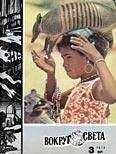Вокруг Света - Журнал «Вокруг Света» №03 за 1974 год - Читать 📖 Читать онлайн 👀 Читаемые книги читать онлайн бесплатно 🔥 booksread-online.com