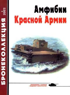 М. Барятинский - Бронеколлекция 2003 № 01 (46) Амфибии Красной Армии - Читать 📖 Читать онлайн 👀 Читаемые книги читать онлайн бесплатно 🔥 booksread-online.com