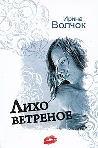 Ирина Волчок - Лихо ветреное - Читать 📖 Читать онлайн 👀 Читаемые книги читать онлайн бесплатно 🔥 booksread-online.com