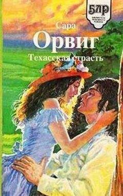 Сара Орвиг - Техасская страсть - Читать 📖 Читать онлайн 👀 Читаемые книги читать онлайн бесплатно 🔥 booksread-online.com