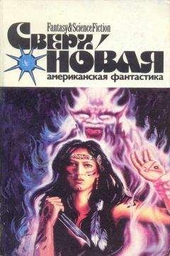 Лариса Михайлова - Сверхновая американская фантастика, 1996 № 01-02 - Читать 📖 Читать онлайн 👀 Читаемые книги читать онлайн бесплатно 🔥 booksread-online.com