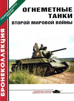 А. Ардашев - Огнеметные танки Второй мировой войны - Читать 📖 Читать онлайн 👀 Читаемые книги читать онлайн бесплатно 🔥 booksread-online.com