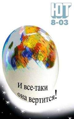 Журнал «Юный техник» - Юный техник, 2003 № 08 - Читать | Читать онлайн | Читаемые книги читать онлайн бесплатно | booksread-online.com