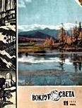 Вокруг Света - Журнал «Вокруг Света» №11 за 1972 год - Читать 📖 Читать онлайн 👀 Читаемые книги читать онлайн бесплатно 🔥 booksread-online.com