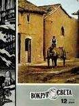 Вокруг Света - Журнал «Вокруг Света» №12 за 1970 год - Читать 📖 Читать онлайн 👀 Читаемые книги читать онлайн бесплатно 🔥 booksread-online.com