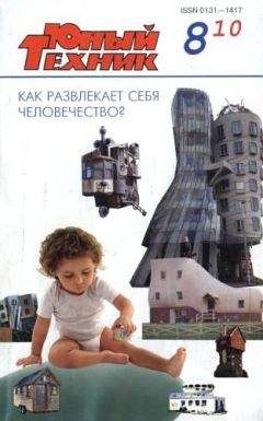 Журнал «Юный техник» - Юный техник, 2010 № 08 - Читать 📖 Читать онлайн 👀 Читаемые книги читать онлайн бесплатно 🔥 booksread-online.com
